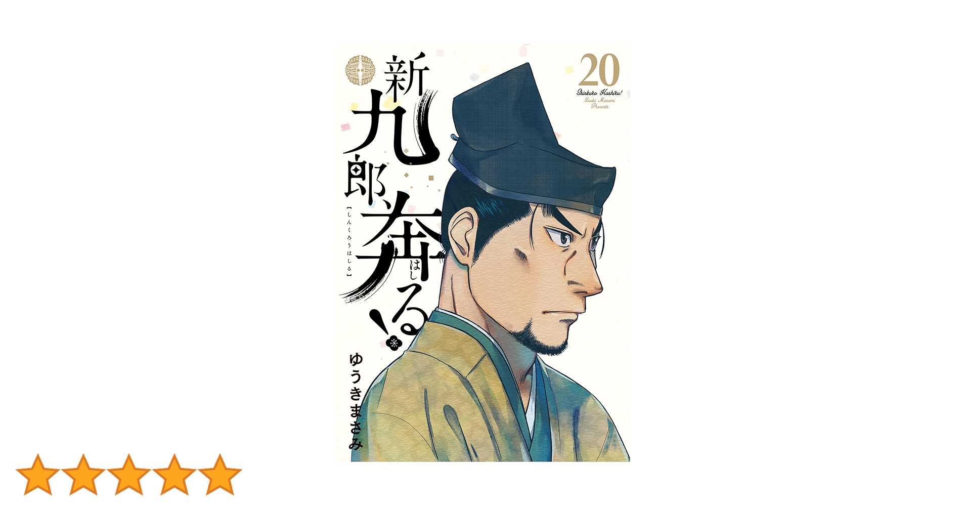 新九郎、奔る！ 全20巻セット 最新刊あり 新九郎、奔る！ 全20巻セット 最新刊あり 最新刊】新九郎、奔